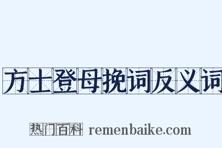 方士登母挽词反义词是什么意思的图片